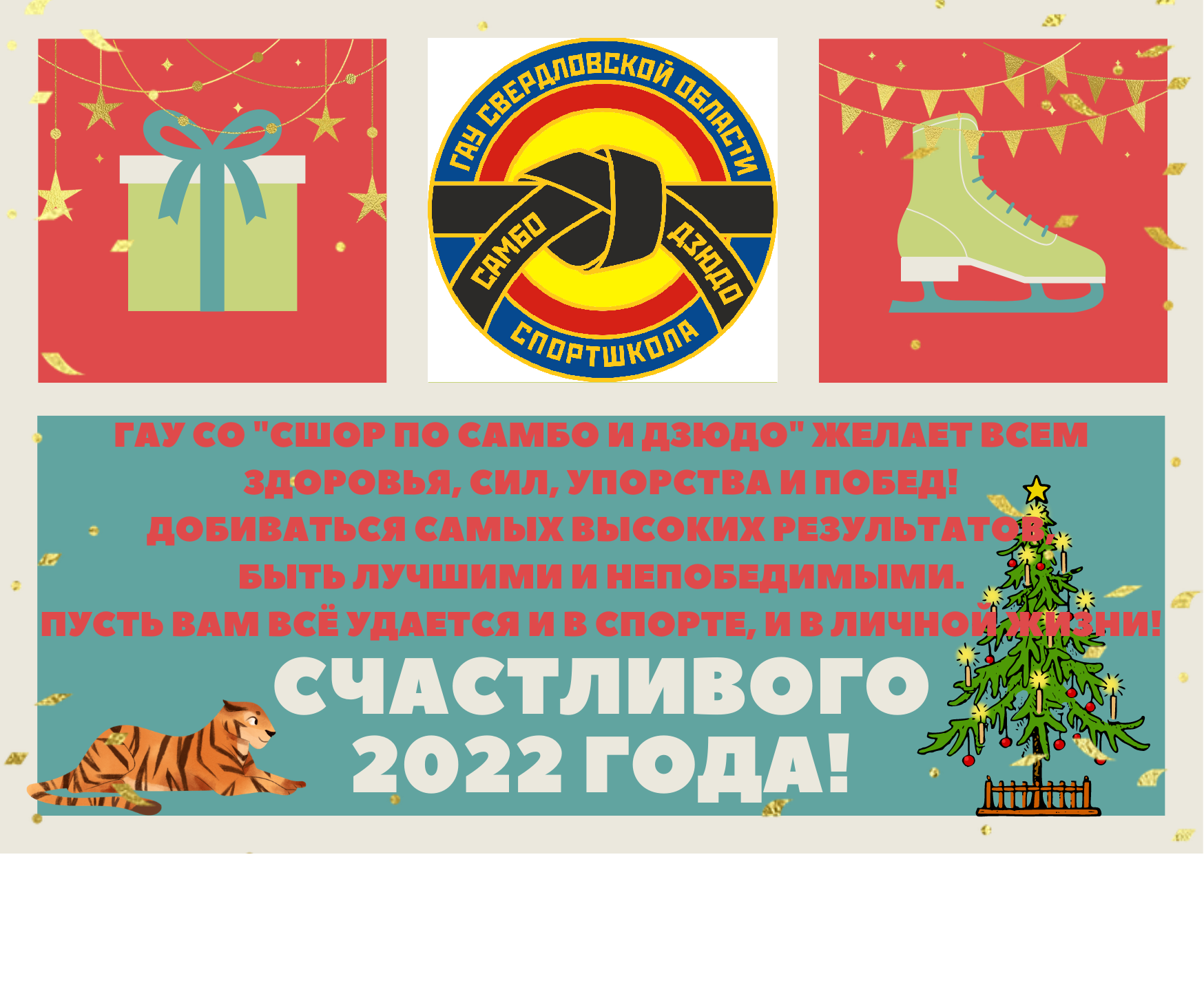 Счастливого 2022. Поздравление с новым годом самбо. Счастливого 2022 года. Эмблема ГАУ НСО СШОР по сноуборду. Новый год 2022 спортивный.